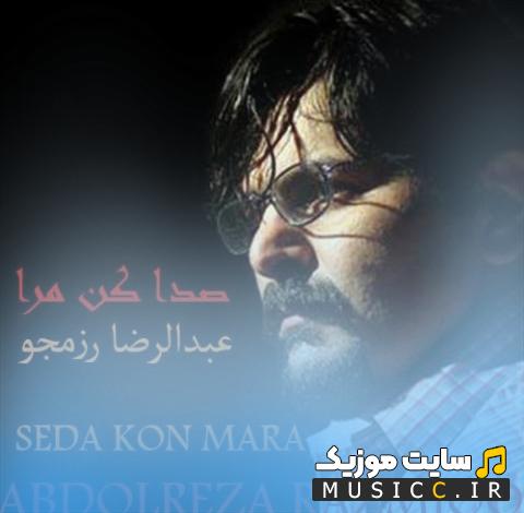 دانلود آهنگ صدا کن مرا از عبدالرضا رزمجو
