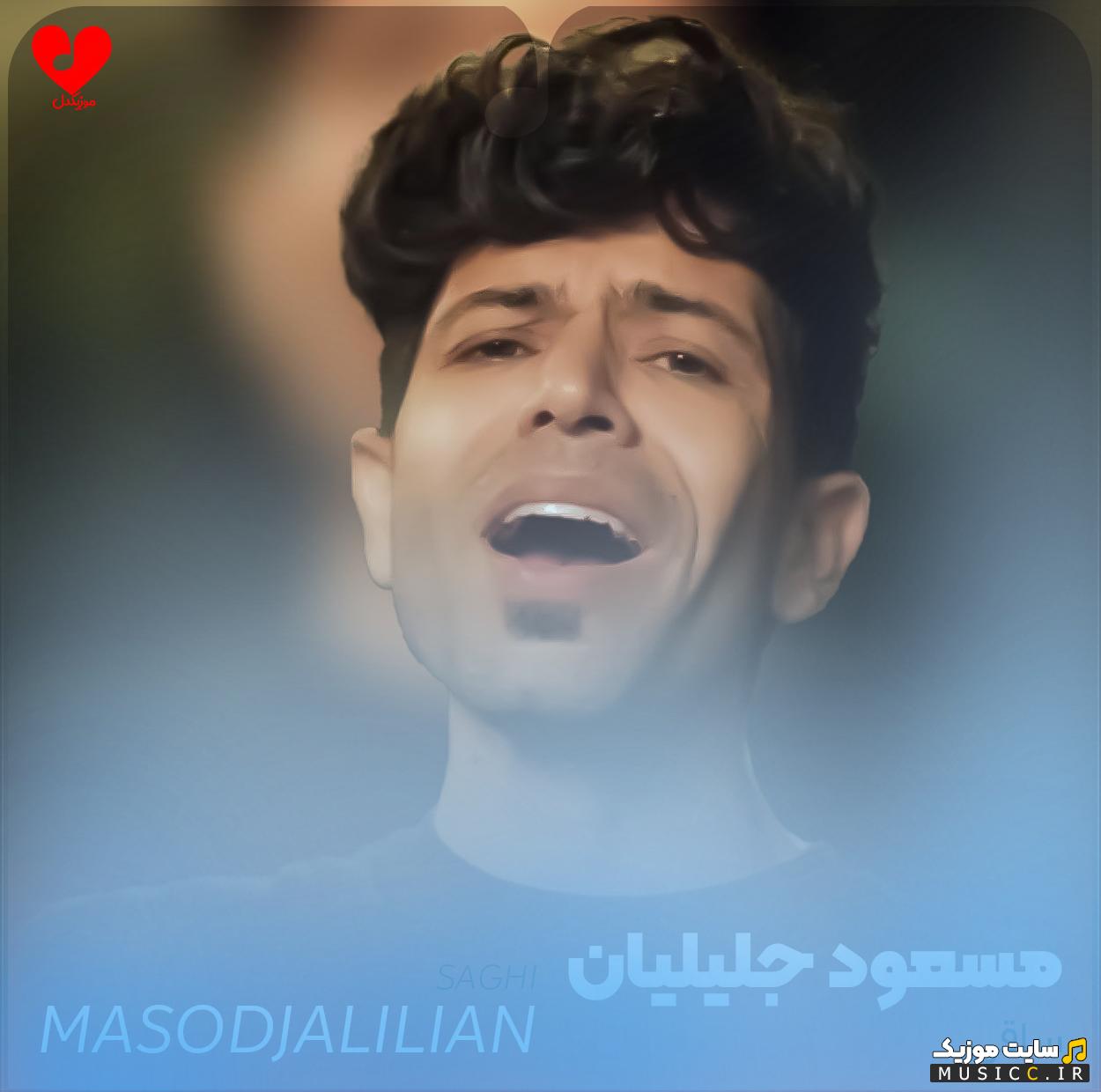 دانلود آهنگ ﺑﭽﻪ ﭘﺎﻳﻴﻦ ﺷﻬﺮ ﺳﺮ ﺣﺮﻓﺶ ﻣﻴﻤﺎﻧﻪ از مسعود جلیلیان