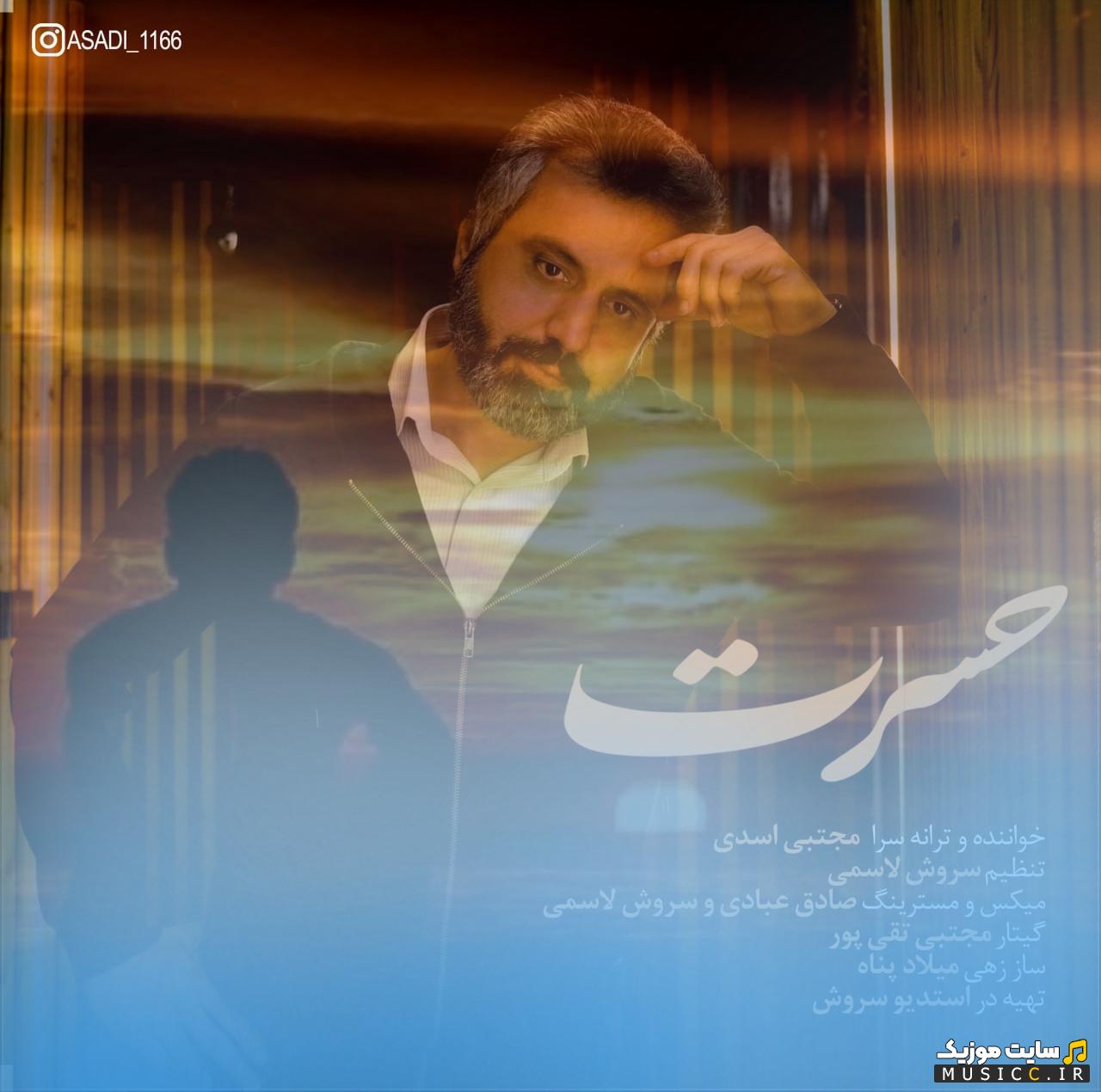 دانلود آهنگ فرشته مهربونی قسمتم شد از مجتبی اسدی