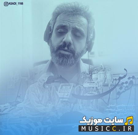 دانلود آهنگ یکی چه سرده و نفس نداره از مجتبی اسدی