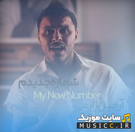 دانلود آهنگ فقط دست توعه شماره جدیدم از آرمین زارعی