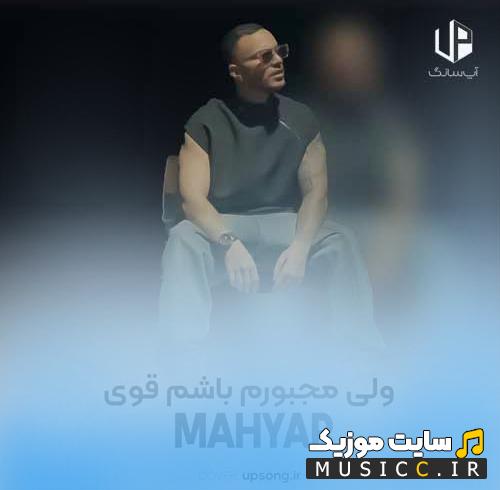 دانلود آهنگ وﻟﻰ ﻣﺠﺒﻮرم ﺑﺎﺷﻢ ﻗﻮی رو ﺻﻮرت ﺑﻮد اﺷﻜﺎی ﻣﻦ رود از مهیار