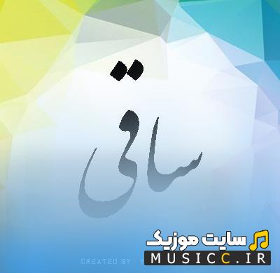 دانلود آهنگ ساقیا ته استکان هایت نمیگیرد مرا از مسلم فتاحی