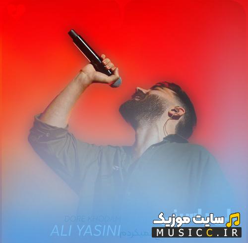 دانلود آهنگ دور خودم هرکیو جمع نمیکردم از علی یاسینی