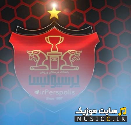 دانلود آهنگ پرسپولیس عشق آسیایی از ماهور افشار