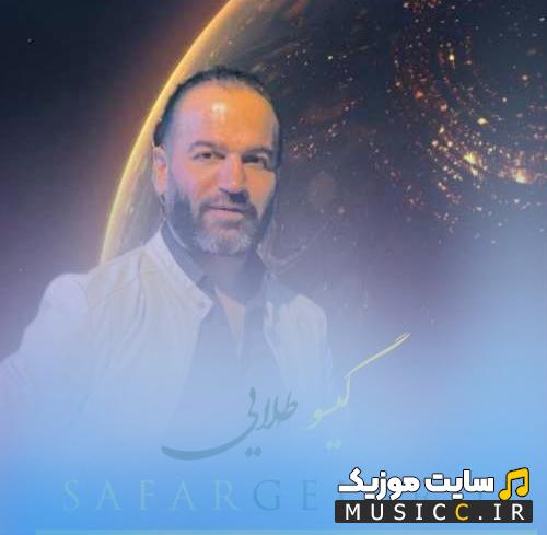 دانلود آهنگ آن دختر گیسو طلایی شهزاده رویای من شد از صفر گلردی