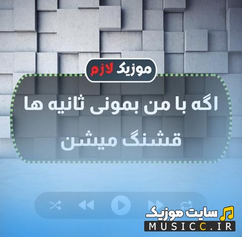 دانلود آهنگ اگه با من بمونی منم به یادت میمونم از افشین آذری