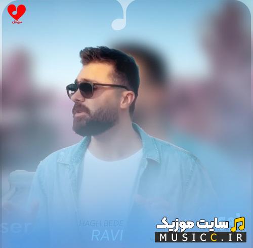 دانلود آهنگ بگیم بخندیم ما تا دو سه شب حق بده بگیرم تپش قلب از راوی