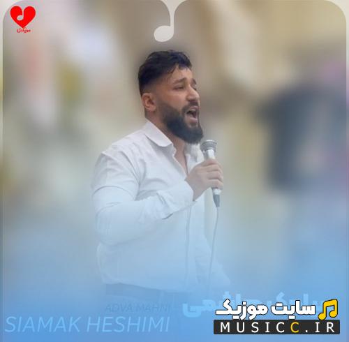 دانلود ریمیکس آهنگ آدیوا ماهنی یازدیم اوخویارام اورکدن از سیامک هاشمی