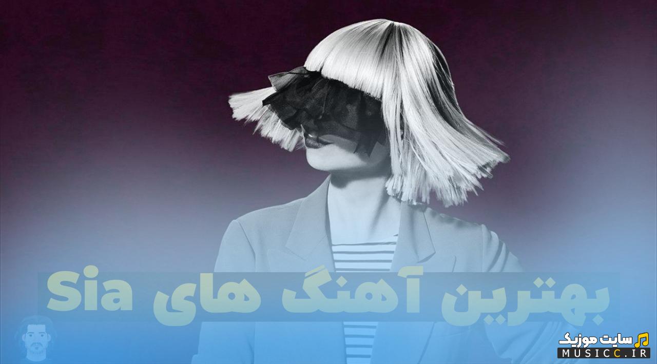 پلی لیست دانلود بهترین اهنگ های سیا Sia