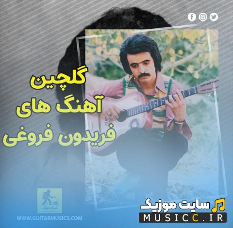 دانلود گلچین برترین اهنگ های فریدون فروغی قدیمی و نوستالژی یکجا