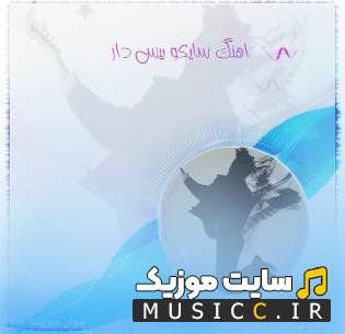 پلی لیست دانلود بهترین اهنگ های سایکو بیس دار برای پارتی
