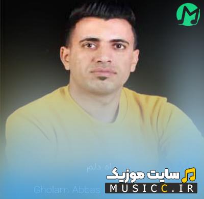 دانلود آهنگ بیا کنارم ای ماه دلم چقدر تو خاصی قربونت برم از غلام عباس حسن زاده