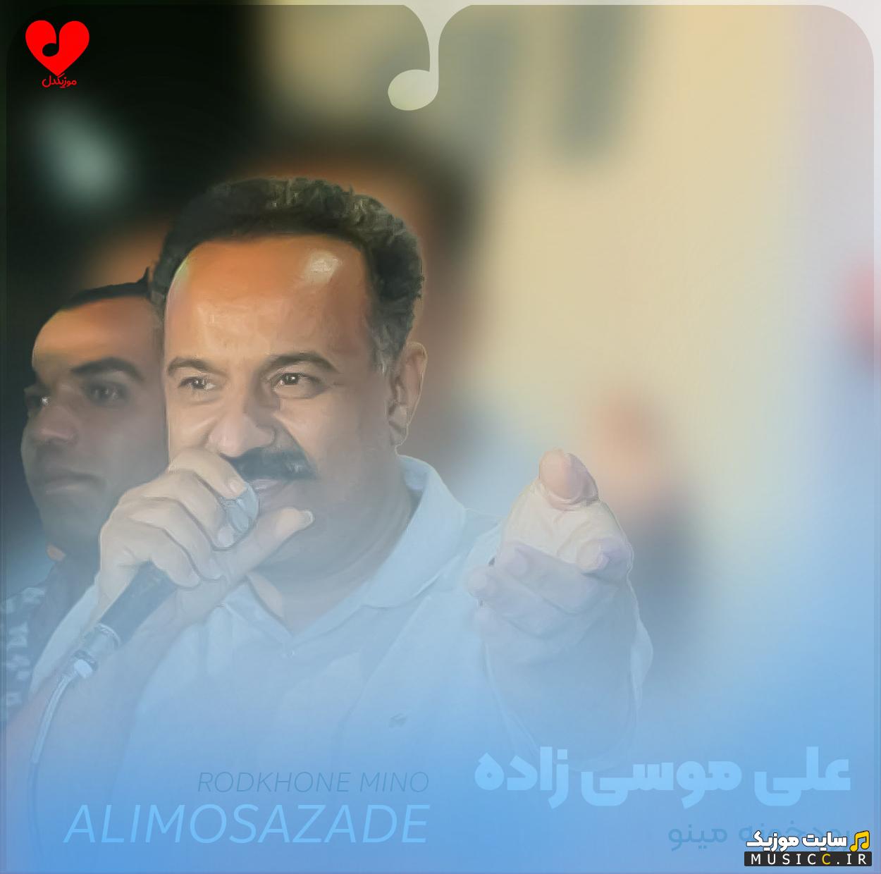 دانلود آهنگ رودخونه مینو از علی موسی زاده