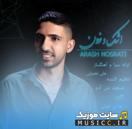 دانلود آهنگ نیا شب سیاه تار طاقت ندارم آسمون از آرش نصرتی