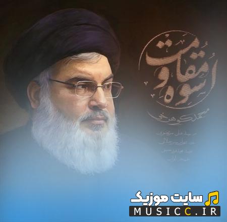 دانلود آهنگ اسوه مقاومت از محمد کوهرخی