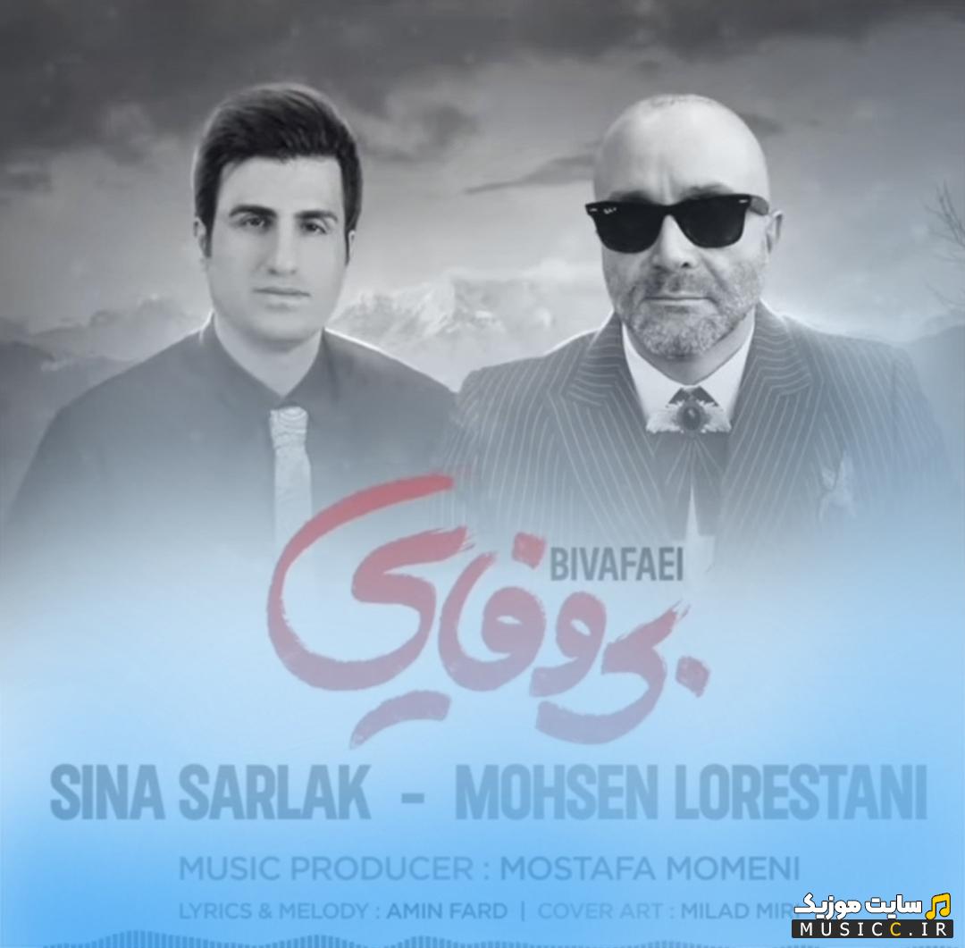 دانلود آهنگ بی وفایی کرد و رفت نموند قلب عاشق منو سوزوند از محسن لرستانی