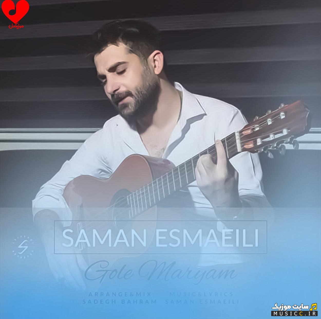 دانلود آهنگ گل مریم گل مریم بده دوریت واسه قلبم از سامان اسماعیلی