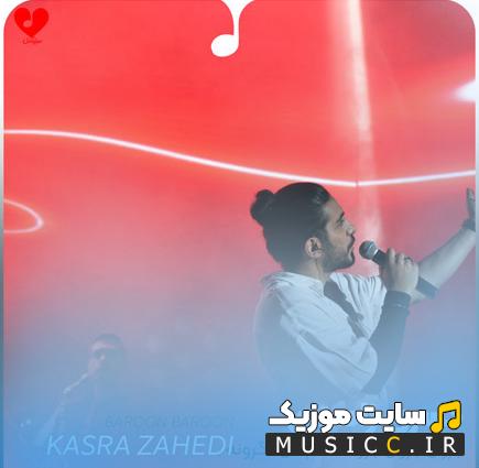 دانلود آهنگ بارون بارون بارونه دلم دل نگرونه بیا این دوریو کم کن از کسری زاهدی