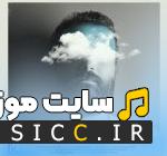 دانلود آهنگ من از اون آسمون آبی میخوام شبای مهتابی میخوام از هوروش بند