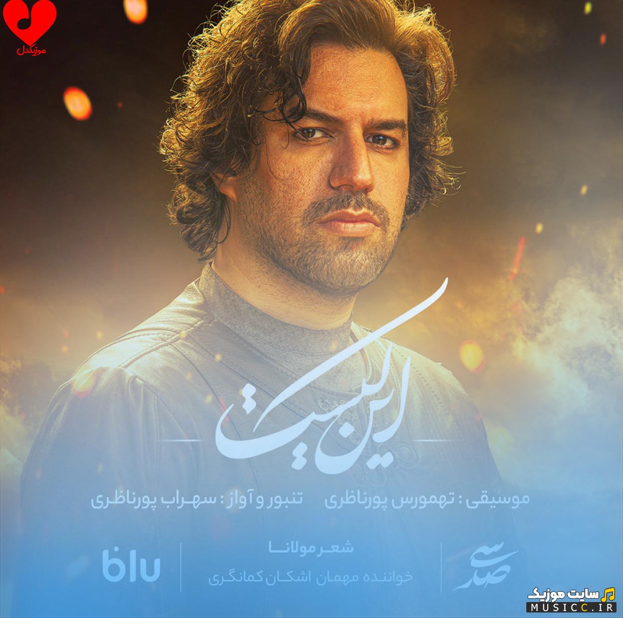 دانلود آهنگ اﻳﻦ ﻛﻴﺴﺖ اﻳﻦ اﻳﻦ ﻛﻴﺴﺖ اﻳﻦ ﺷﻴﺮﻳﻦ و زﻳﺒﺎ آﻣﺪه از سهراب پورناظری