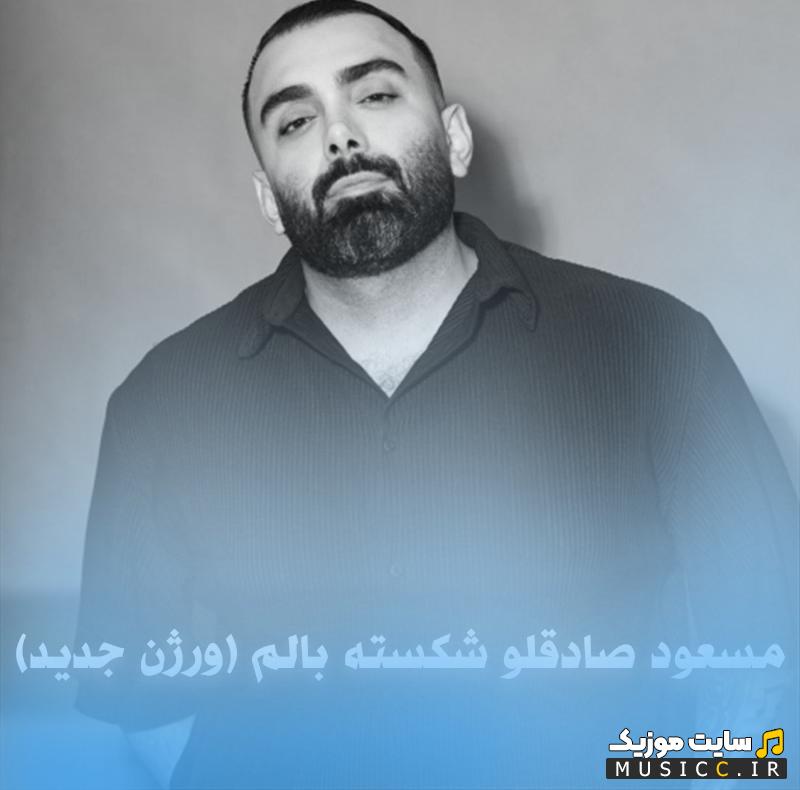 دانلود آهنگ دلو دادم امانت ولی کرد خیانت شکسته بالم از مسعود صادقلو