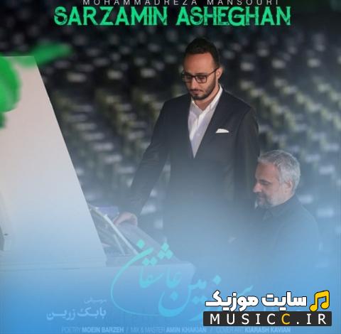 دانلود آهنگ سرزمین عاشقان از محمدرضا منصوری