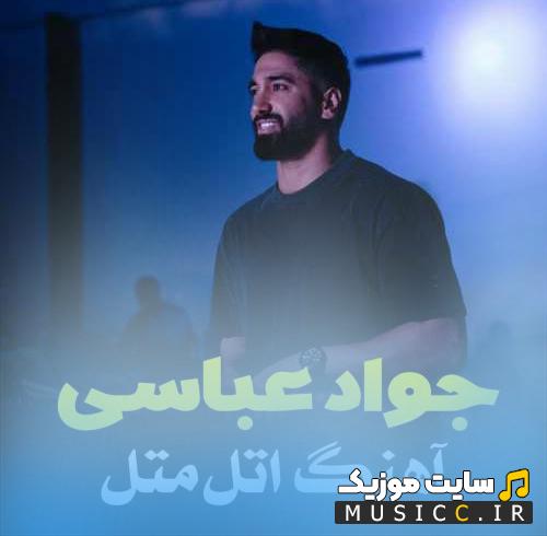 دانلود آهنگ اتل متل گزنه می دل تیسه لرزنه از جواد عباسی