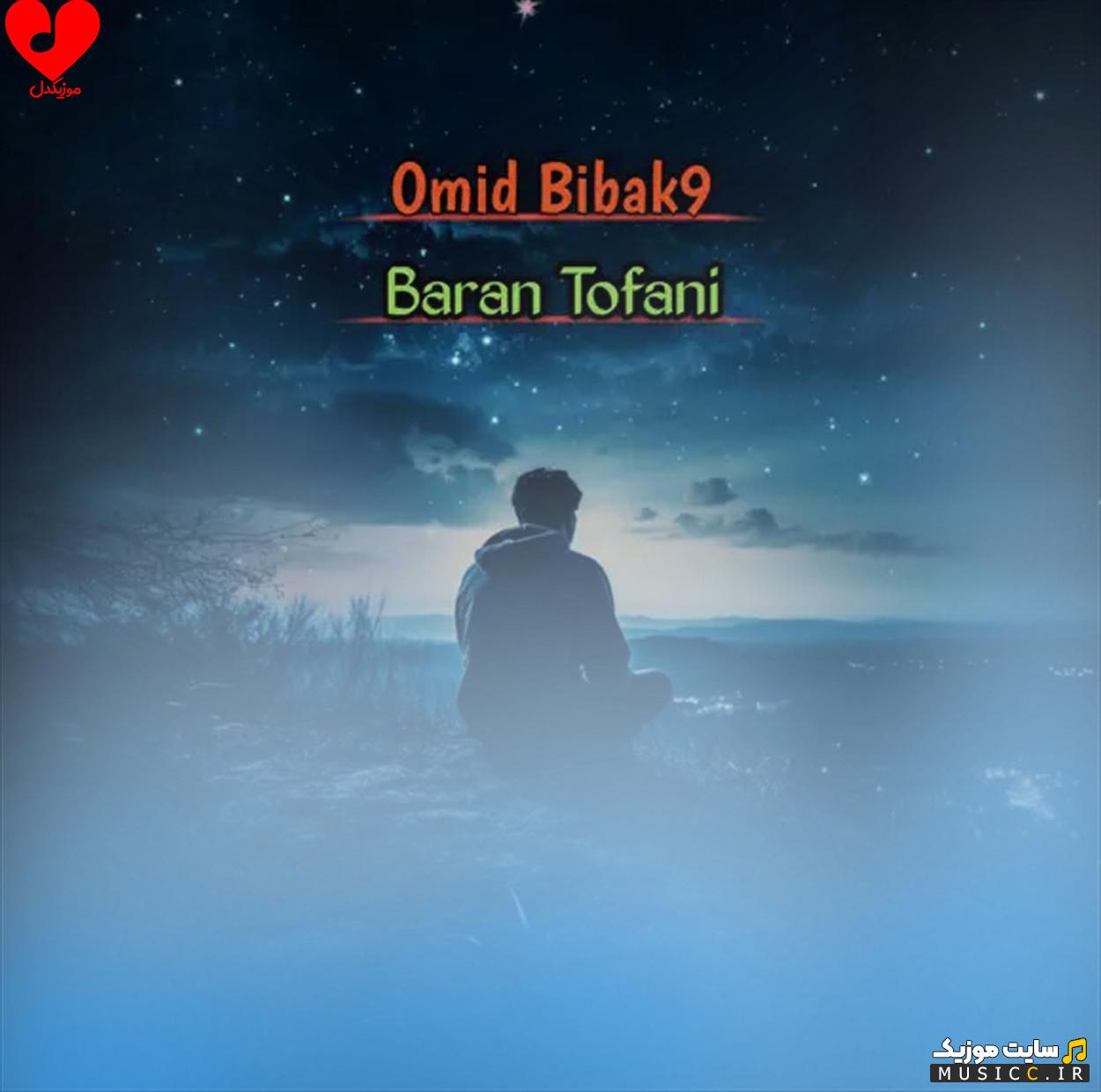دانلود آهنگ باران طوفانی Baran Tofani (امید بیباک۹ Omid Bibak9)