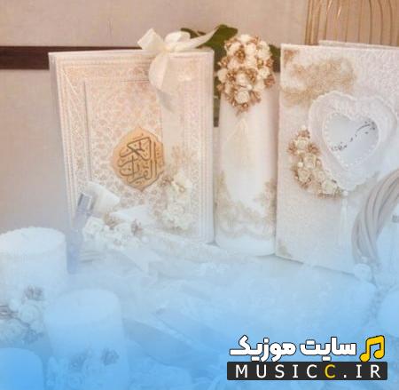 دانلود اهنگ امشب خونمون بله برونه شاد برای رقص و عروسی قدیمی + متن اهنگ