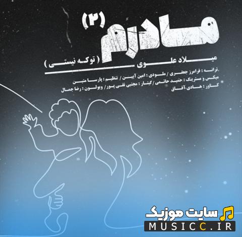 دانلود آهنگ تو که نیستی دیگه کی برای من دل بسوزونه از میلاد علوی