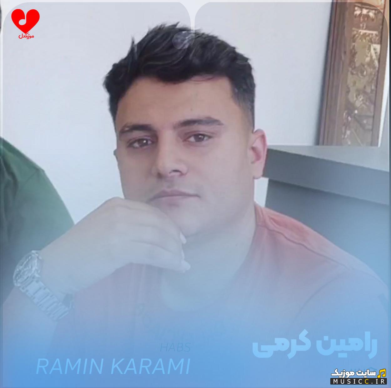 دانلود آهنگ حبسم وناو خوم هرشو گرد بتی عرق از رامین کرمی