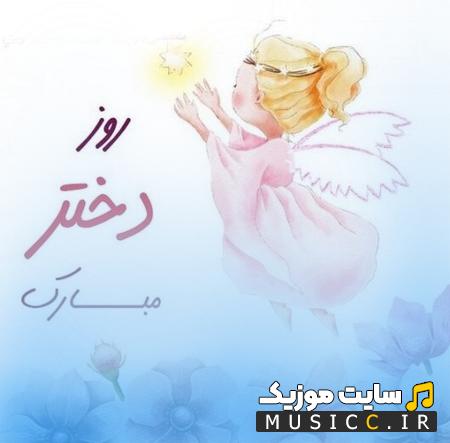 دانلود اهنگ دخترم دنیامه برای روز دختر علیرضا بیرانوند