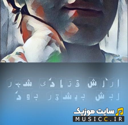 دانلود آهنگ ارزش قنادی شهر لبش بیشتر بود از شهریار وقف رحمانی