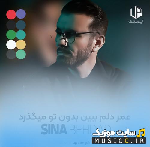 دانلود آهنگ عمر دلم ببین بی تو میگذرد از سینا بهداد