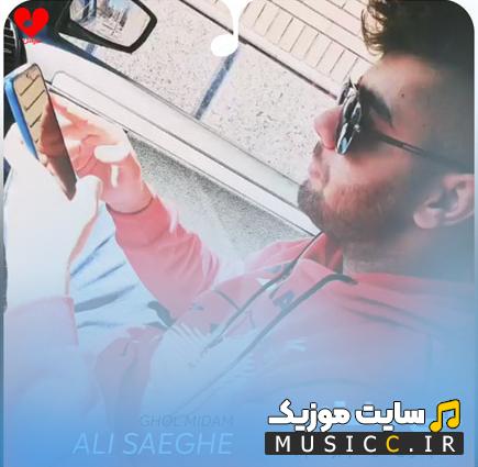 دانلود آهنگ منم قول میدم برسم بالا از علی صاعقه