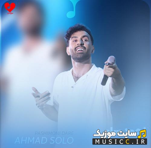 دانلود آهنگ پشیمونی داره این دوری اون که بره برنمیگرده از احمد سلو