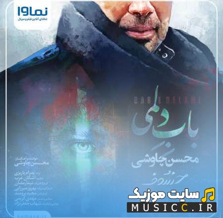 دانلود آهنگ باب دلمی بس که دل انگیز نگاهت از محسن چاوشی