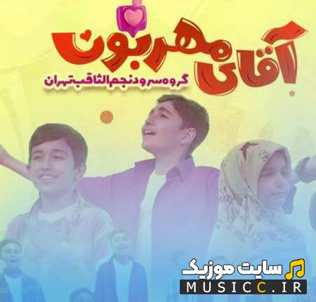دانلود آهنگ آقای مهربون امام حسن از گروه نجم الثاقب