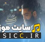 دانلود آهنگ ﺷﺐ ﻣﺴﺘﻰ ﻧﻤﻰ ارزد ﺑﻪ ﭼﻨﻴﻦ ﺻﺒﺢ ﺧﻤﺎری از علی زند وکیلی