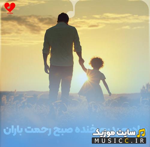 دانلود آهنگ مادرم پدرم خنده صبح رحمت باران است