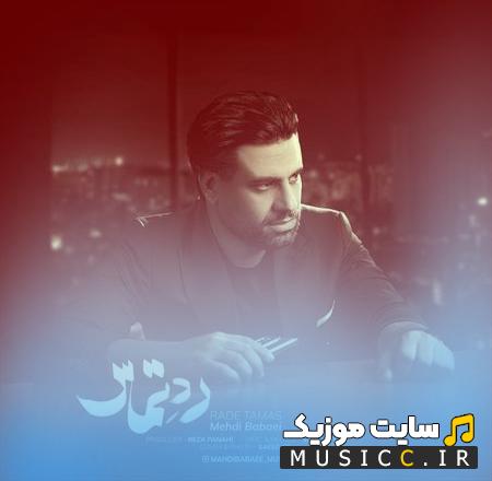 دانلود آهنگ رد تماس نده هی منو حرص نده از مهدی بابایی