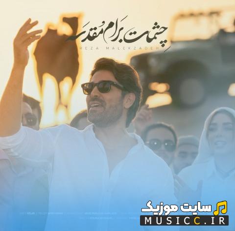 دانلود آهنگ چشمات برام مقدسه از رضا ملک زاده
