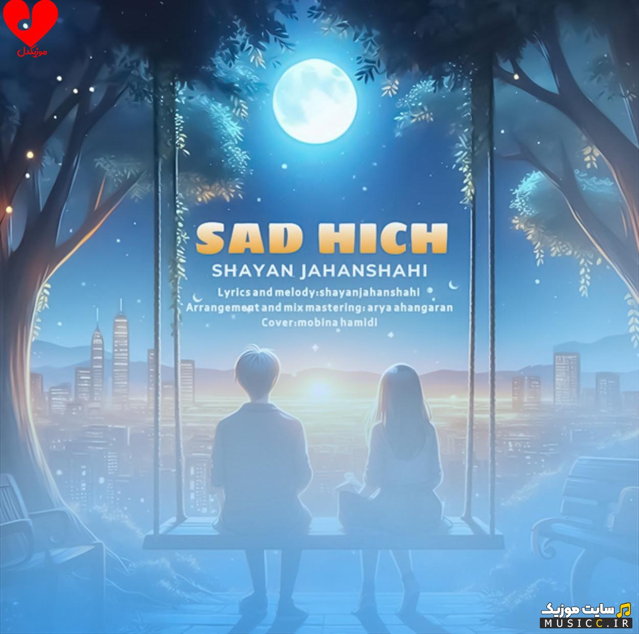 دانلود آهنگ ﺑﺎ ﺗﻮ ﺣﺎﻟﻢ ﺧﻮﺑﻪ اﻓﺘﺎدم رو ﻣﻮدت ﺷﺒﺎ ﺑﻴﺮون ﻣﻴﺰﻧﻴﻢ ﺑﺎﻫﻢ از شایان جهانشاهی