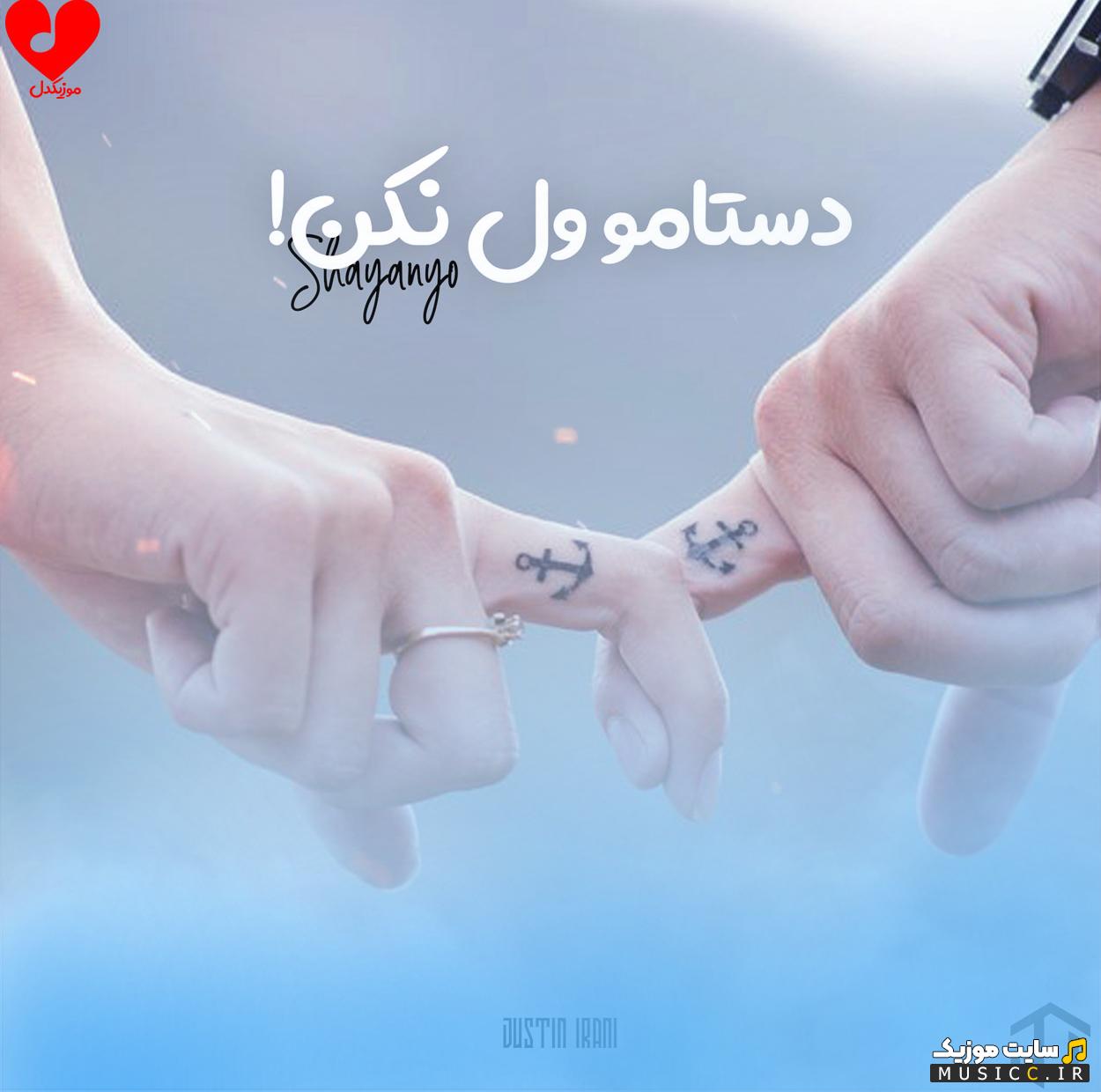 دانلود آهنگ دستامو ول نکن که اینجا پره گرگه از شایان یو