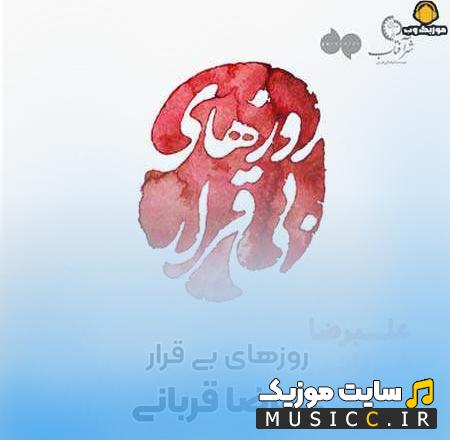 دانلود آهنگ ای داغ از قلب پریشانم چه میخواهی از علیرضا قربانی