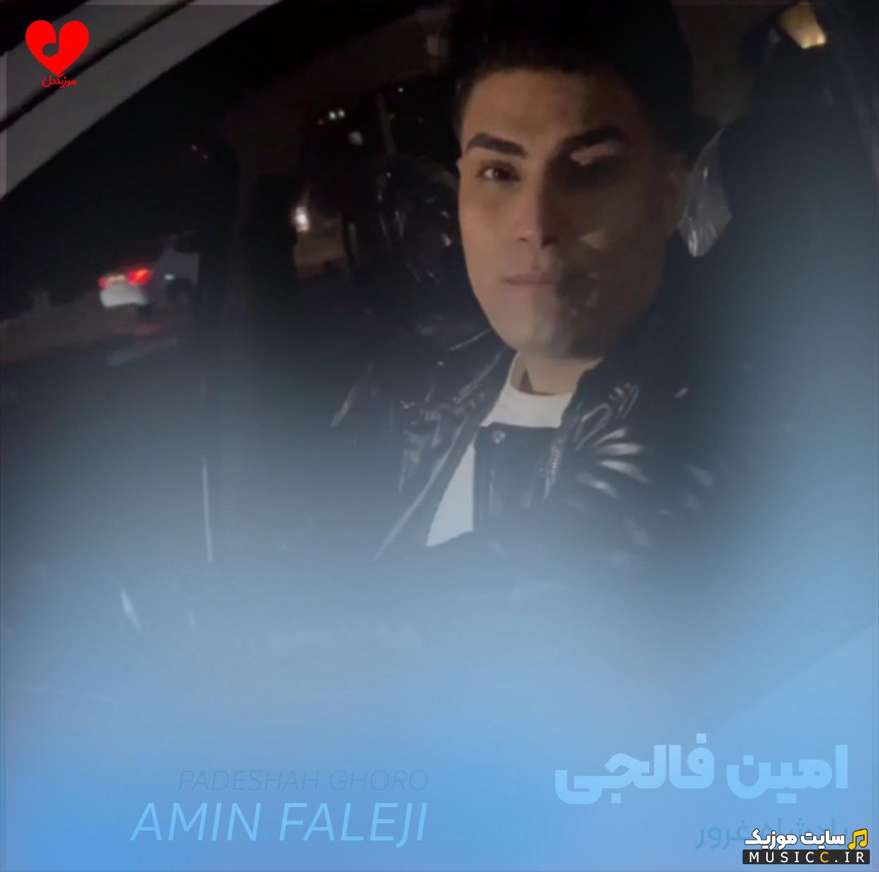دانلود آهنگ ﭘﺎدﺷﺎه ﻏﺮور ﺑﻴﻢ ﻛﺮدﻳﺪﻣﻪ ﮔﺪای ﻋﺸﻘﺪ ﻣﻪ ﻫﺮﺷﻮ ﻣﺤﺘﺎﺟﻢ از امین فالجی