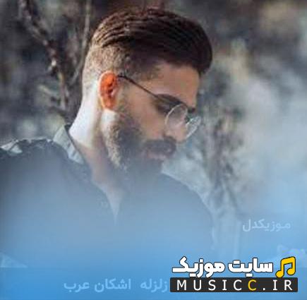 دانلود آهنگ خود زلزله را برپا کردی به وقت راه رفتن خود زلزله را برپا کردی از اشکان عرب
