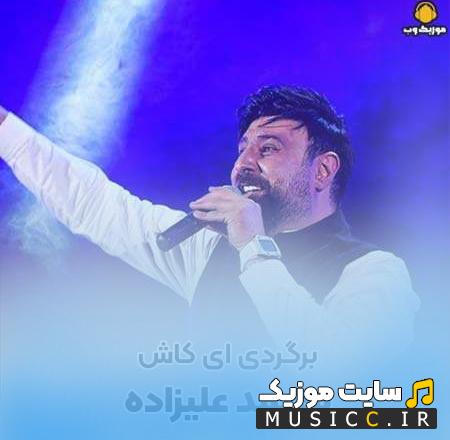 دانلود اهنگ پشت فرمون حواس پرت محمد علیزاده + متن اهنگ