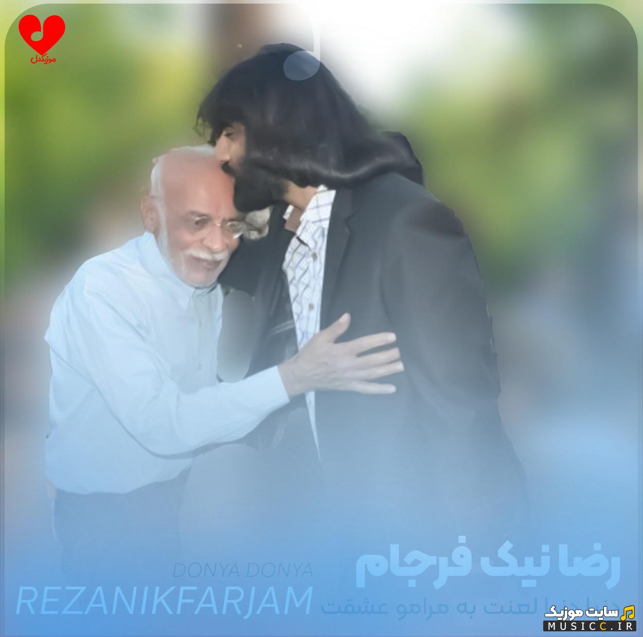 دانلود آهنگ دنیا دنیا لعنت به مرامو عشقت از رضا نیک فرجام